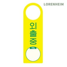 로렌하임 외출중 안내표지판 소형 25cm 알루미늄 안내사인