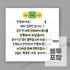 아파트 인테리어 리모델링 안내, 1세트, 스티커 30개+봉투 30개