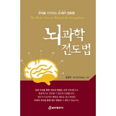 뇌과학 전도법:구뇌를 자극하는 21세기 전도법, 쿰란출판사