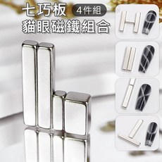 鑽石堂七巧板貓眼磁鐵組 - 美甲貓眼膠專用磁棒 C-57, 1個, 多功能花式黑洞磁鐵【四件】