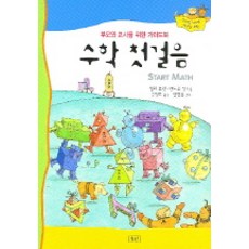 부모와 교사를 위한 가이드북수학 첫걸음, 승산