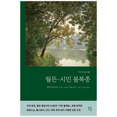 책광장모두북 월든시민 불복종 합본 완역본, 현대지성, 9791139700503