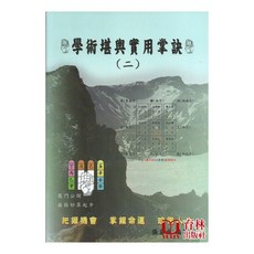 育林出版社 學術堪輿實用掌訣(二) 平裝 張名成