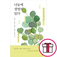 나눔에 생명이 있다 + 말씀카드 5종 세트 증정, 단품