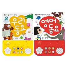 블루래빗 세계 아이들이 사랑하는 우리동요 영어동요 2권세트