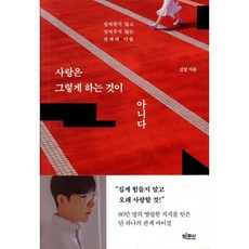 사랑은 그렇게 하는 것이 아니다:상처받지 않고 상처주지 않는 관계의 기술, 빅피시, 김달