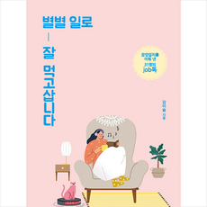 별별 일로 잘 먹고삽니다 (큰글자도서) + 미니수첩 증정, 강이슬, 이담북스