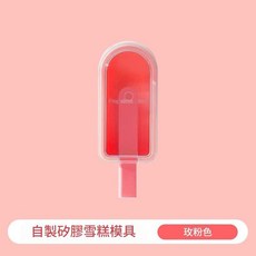 食品級矽膠雪糕模具, 枚粉, 1個