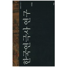 韓國戲劇史研究, 照片室 著, 太學社