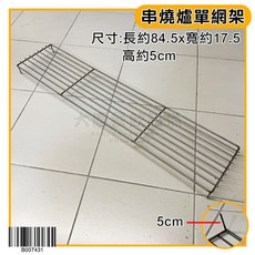 大慶 烤網（耐火磚款專用）白鐵烤網 不鏽鋼烤網 烤肉網 烤肉架 網子, 1個, 84.5x17.5x5cm, 84.5x17.5x5cm