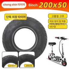 전동킥보드 8인치 타이어휠 타이어튜브세트, 1개, 정신 200x50 두꺼운 외부