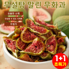 1+1 [신선한 과일] 무설탕 말린 무화과 유기농 말린 무화과 건조 무화과 무첨가 건과일, (1+1)100g