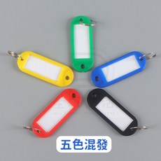 彩色塑膠鑰匙牌 鑰匙圈 分類掛牌 PP鑰匙牌 鑰匙扣掛件 標籤扣件 住宿管理必備, 1個, 【紅黃藍綠黑】-隨機發