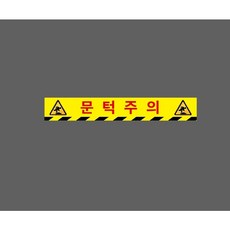 문턱주의 아래빗살 9947008893 50075 스티커, 1개, 주문제작
