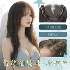 蕾絲大面積前額補髮片 隱形無痕假髮片 WIG 假髮女 遮白髮 增加髮量 高仿真不發亮, 冷棕色, 1個