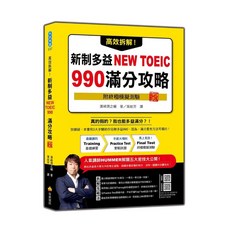新制多益NEW TOEIC 990滿分攻略：附終極模擬測驗，高效拆解，輕鬆備考，提升應試技巧, 瑞蘭國際有限公司, 濱崎潤之輔