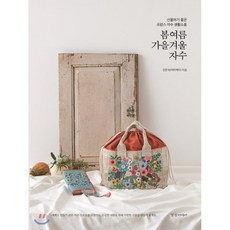 봄여름가을겨울 자수 : 선물하기 좋은 프랑스 자수 생활소품, 경향미디어, 강문숙 저