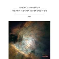 자율주행과 로봇이 열어가는 신기술혁명의 물결 : 자율주행과 휴모노이드 AI로봇의 심층적 기술이해, BOOKK(부크크), 최정길 저
