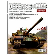 [오늘 출발] 디펜스 타임즈 3월호 (2026년)