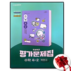 천재교육 초등 수학 평가문제집 초4-2 4학년 2학기 박만구 (사은품 증정)