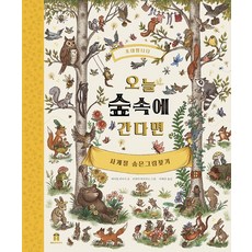 오늘 숲속에 간다면:사계절 숨은그림찾기, 오늘 숲속에 간다면, 레이철 피어시(저) / 지혜연(역) / 프레야 하르.., 보림