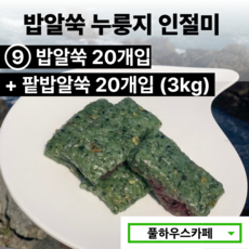 [풀하우스카페] 부산 기장 풀하우스 쑥떡 쑥인절미 밥알쑥 누룽지 인절미, 75g, 40개, [9번] 밥알쑥 20개+팥밥알쑥 20개 (3kg)