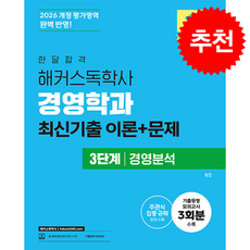 2026 한달합격 해커스독학사 경영학과 3단계 경영분석 최신기출 이론+문제 + 쁘띠수첩 증정, 정진