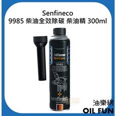 Senfineco 9985 柴油全效除碳柴油精 DPF清潔油精 300ml, 1個