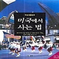 [개똥이네][중고-상] 미국에서 사는 법