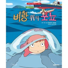 벼랑 위의 포뇨, 대원씨아이, 미야자키 하야오, 지브리 애니메이션북 시리즈