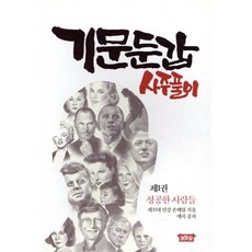 기문둔갑 사주풀이 1: 성공한 사람들, 태학당