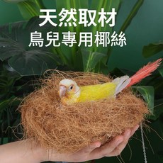 鸚鵡鳥巢 保暖墊料 天然取材, 1個