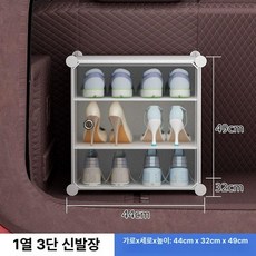 차량용 투명 신발 정리함 자동차 트렁크 수납 박스 케이스, 44x32x34cm, 1단, 1열 3칸 [엘레강트화이트] 경제형