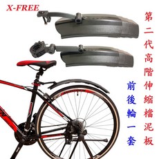 X-FREE伸縮檔泥板前後一組 自行車土除 擋泥板 折疊檔泥板 伸縮式擋泥板 登山車, 1個