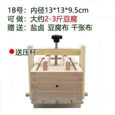 梧桐木製 豆腐模具 豆腐成型器 DIY豆腐工具 壓豆腐盒子, 1個, 1B號13*13*9.5cm約做2-3斤