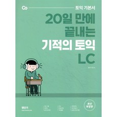 기적의 토익 LC : 토익 기본서 20일 만에 끝내는, 커넥츠영단기