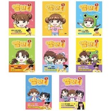 [전집] 옐언니 1-8번 세트-전8권, 아울북(전집)