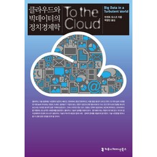 클라우드와 빅데이터의 정치경제학, 커뮤니케이션북스, 빈센트 모스코 저/백영민 역