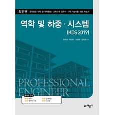 [예문사] 역학 및 하중.시스템(KDS 2019) [따뜻한책방]