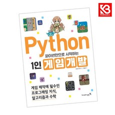 파이썬만으로 시작하는 1인 게임 개발 책 + 책갈피 (KHBOOKS)