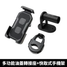 KYMCO ionex S7 S7R 機車手機架, 快取式手機架+多功能油蓋轉接座