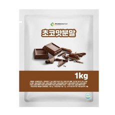 초코맛분말 1kg 과일맛분말 음료분말 베이킹분말 음료수분말 상큼한분말 과일가공
