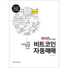 파이썬을 이용한 비트코인 자동매매 - 실시간 자동매매 시스템 개발 입문 (개정판), 파이썬을 이용한 비트코인 자동매매 - 실시