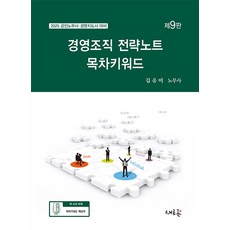 2025 경영조직 전략노트 목차키워드:공인노무사·경영지도사 대비, 2025 경영조직 전략노트 목차키워드, 김유미(저), 새흐름