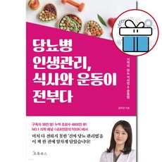 당뇨병 인생관리 식사와 운동이 전부다 ( 내과전문의 닥터K ) 김지은. 당뇨 식사법. 초록북스 + 사 은 품 증 정