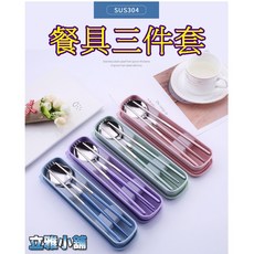 立雅小舖 304不銹鋼便攜式餐具三件套(筷子 湯匙 叉子 附收納盒) LY0334, 1個, 紫色