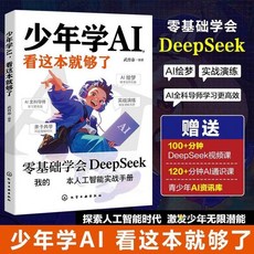 【 臺灣齣貨贈書籤】少年學AI看這本就夠了零基礎學DeepSeek我的人工智能手冊漫畫新科技AI機器人 人工智能正版書籍, 1個, 單冊【少年學AI看這本就夠了】