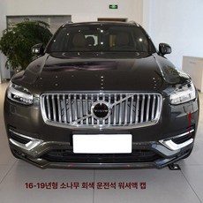 크롬 몰딩 스타일링 스트립 프론트 범퍼 베젤 ABS 쌍, 17-22 XC90 운전석 파인그레이, 기본 차종