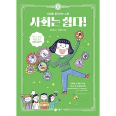 사회는 쉽다! 12 : 사회를 움직이는 노동, 비룡소, 사회는 쉽다, 단품