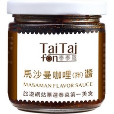 泰泰風 TaiTai fon 馬沙曼咖哩拌醬 多功能方便醬料, 1罐